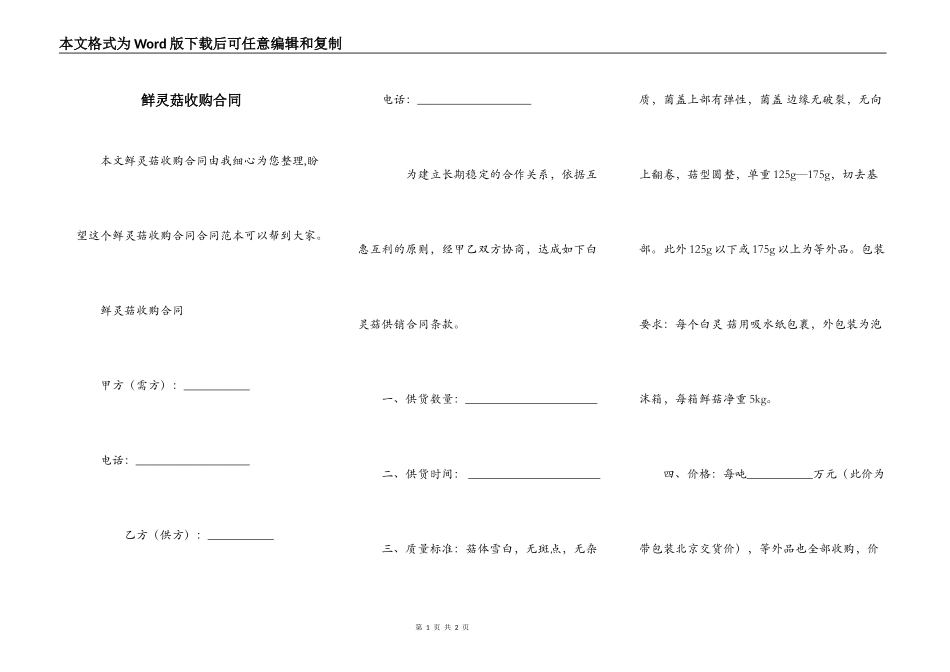 鲜灵菇收购合同_第1页