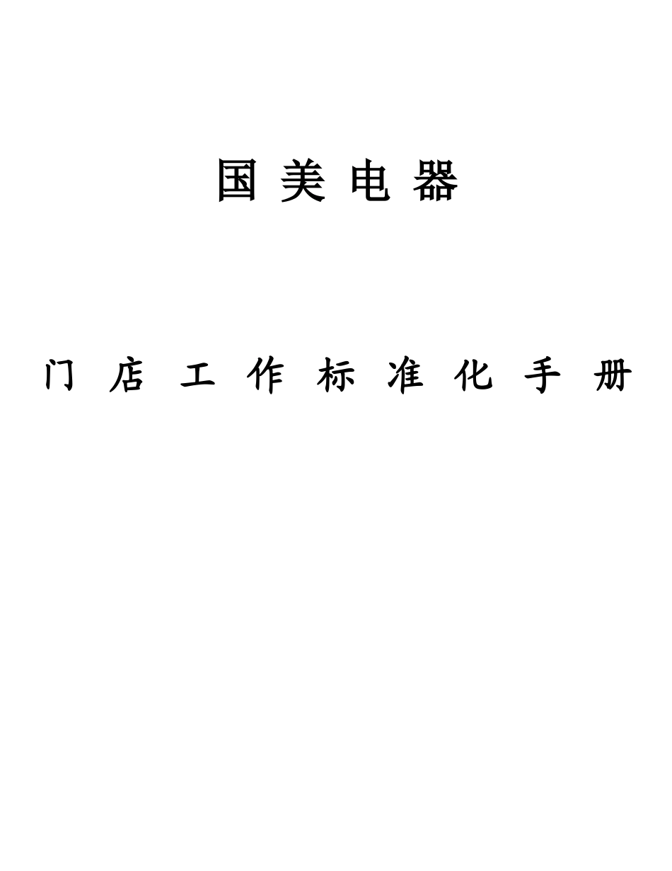 国美电器门店工作标准化手册_第1页