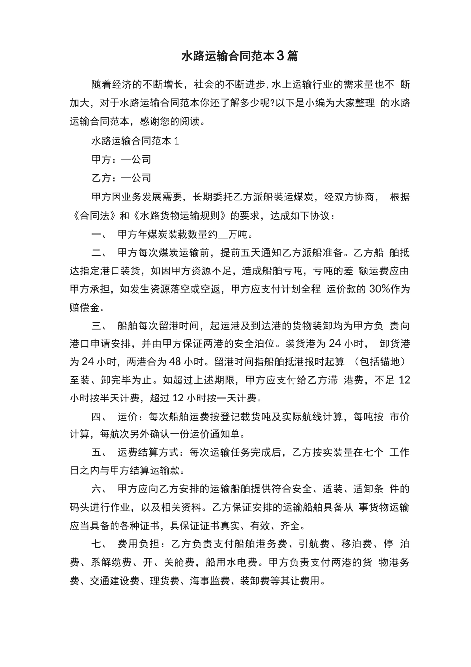 水路运输合同范本3篇_第1页