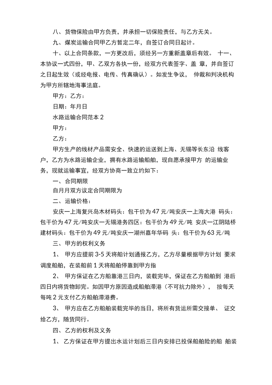 水路运输合同范本3篇_第2页