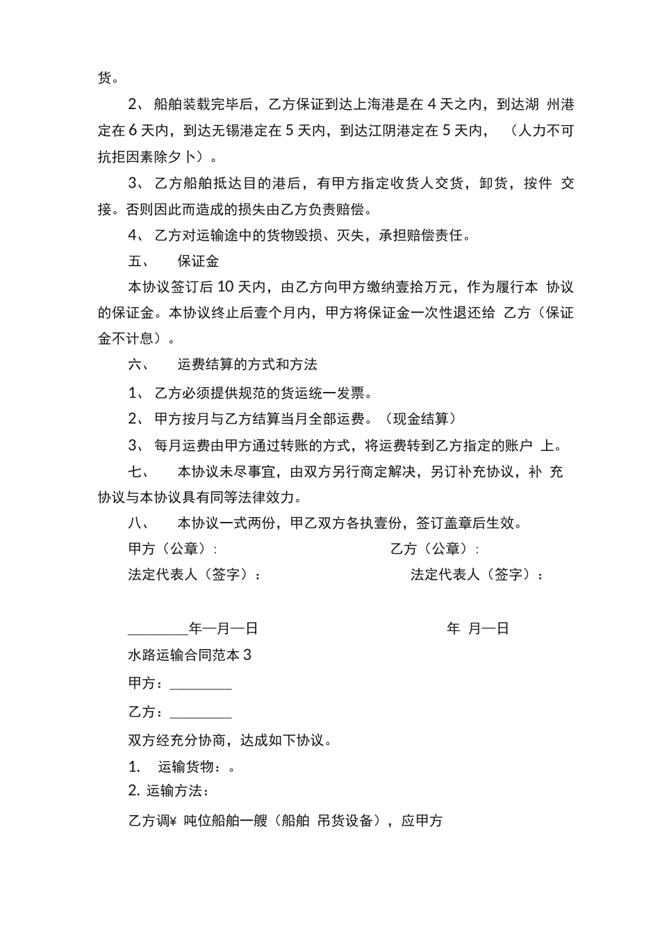 水路运输合同范本3篇_第3页