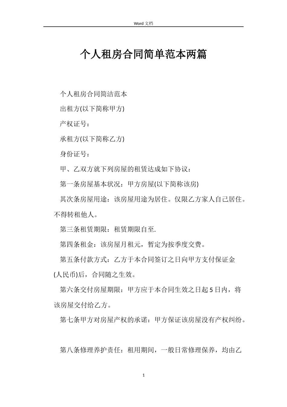 个人租房合同简单范本两篇_第1页
