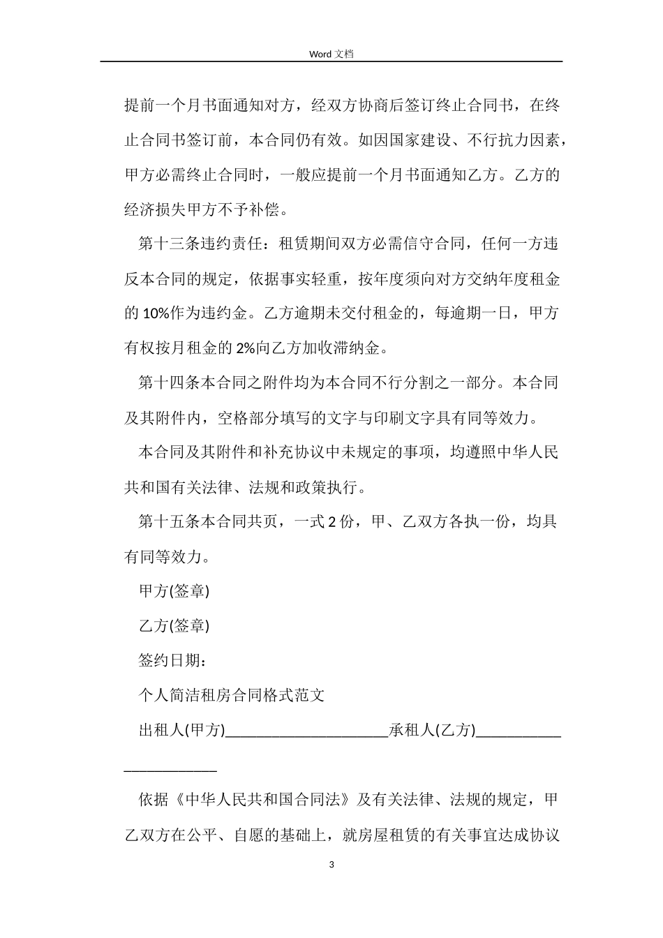 个人租房合同简单范本两篇_第3页