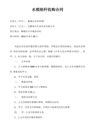 水稻秸秆收购合同