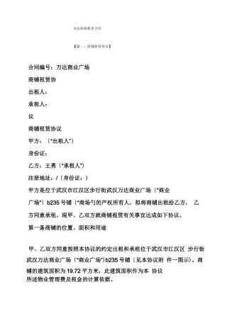 合同范本之万达商场租赁合同