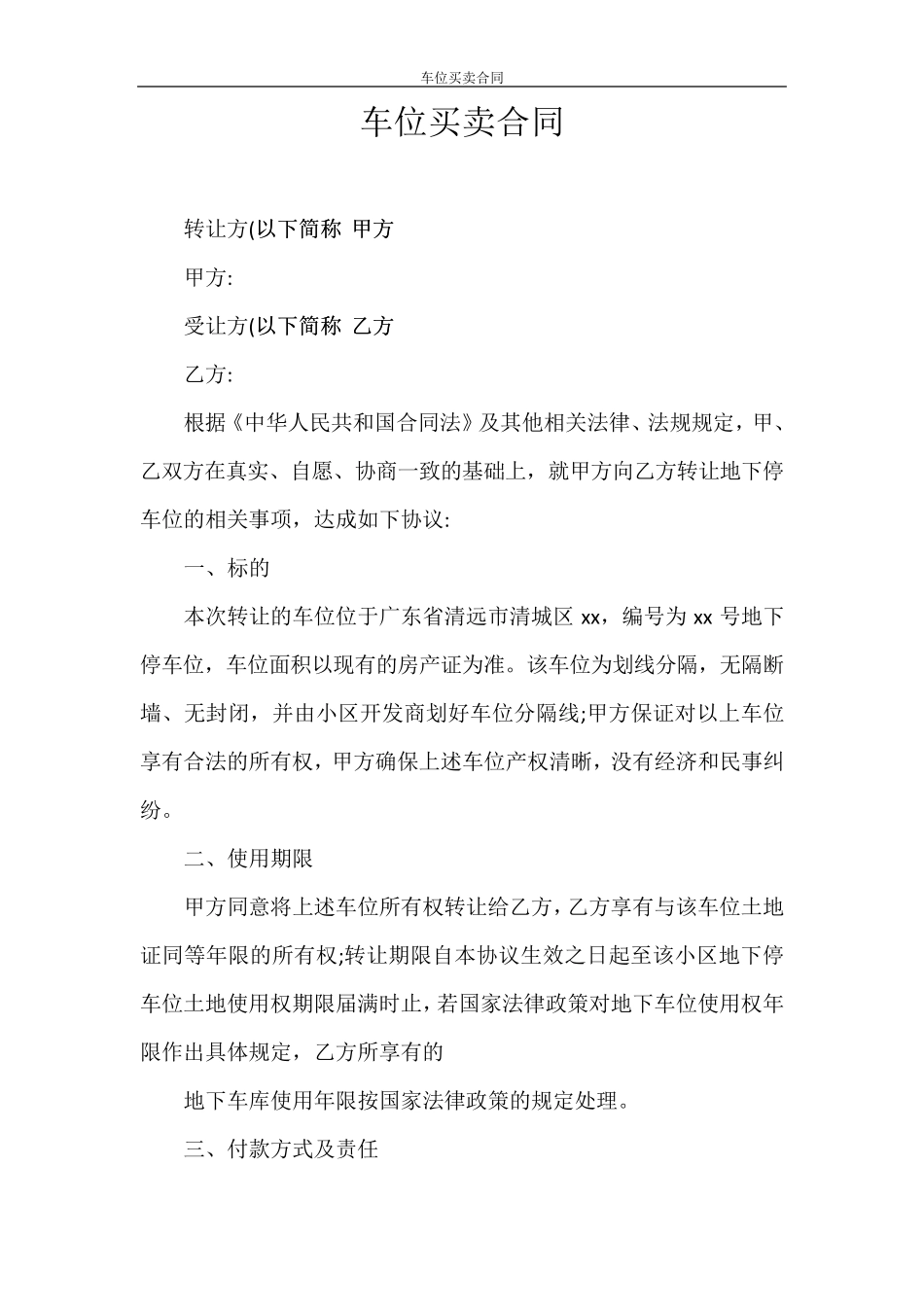 车位买卖合同_第1页