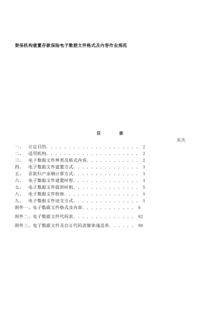 要保机构建置存款保险电子数据文件格式及内容作业规范