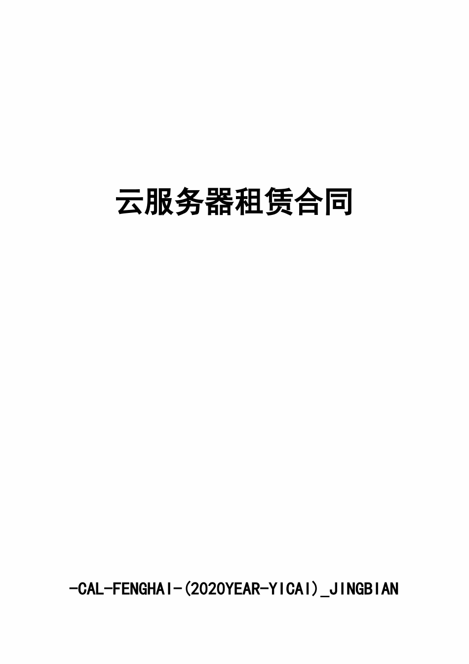 云服务器租赁合同_第1页