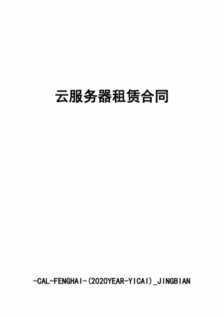 云服务器租赁合同