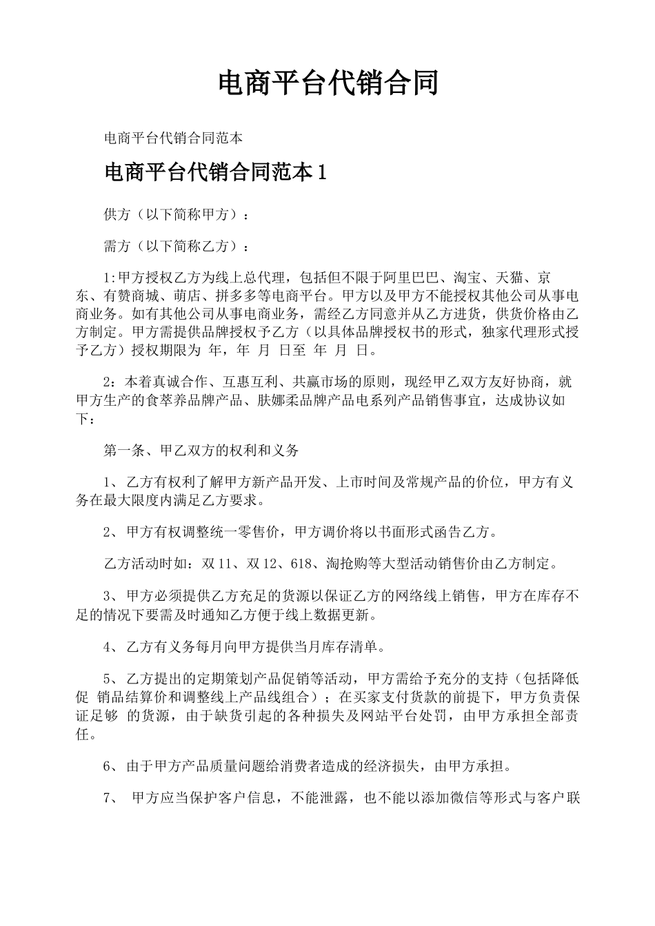 电商平台代销合同_第1页