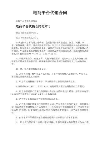 电商平台代销合同