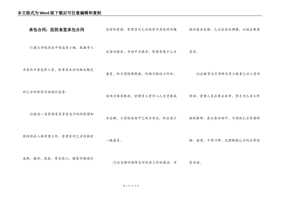 承包合同：医院食堂承包合同_第1页