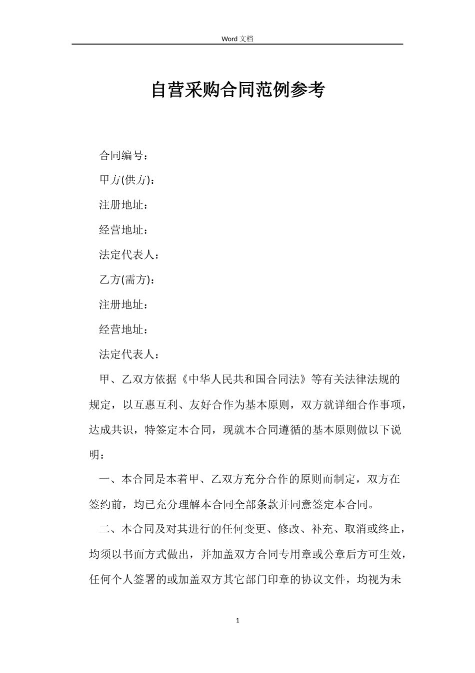 自营采购合同范例参考_第1页