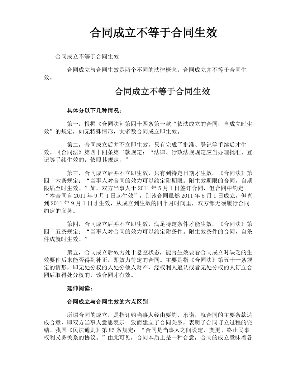 合同成立不等于合同生效_第1页