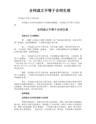 合同成立不等于合同生效