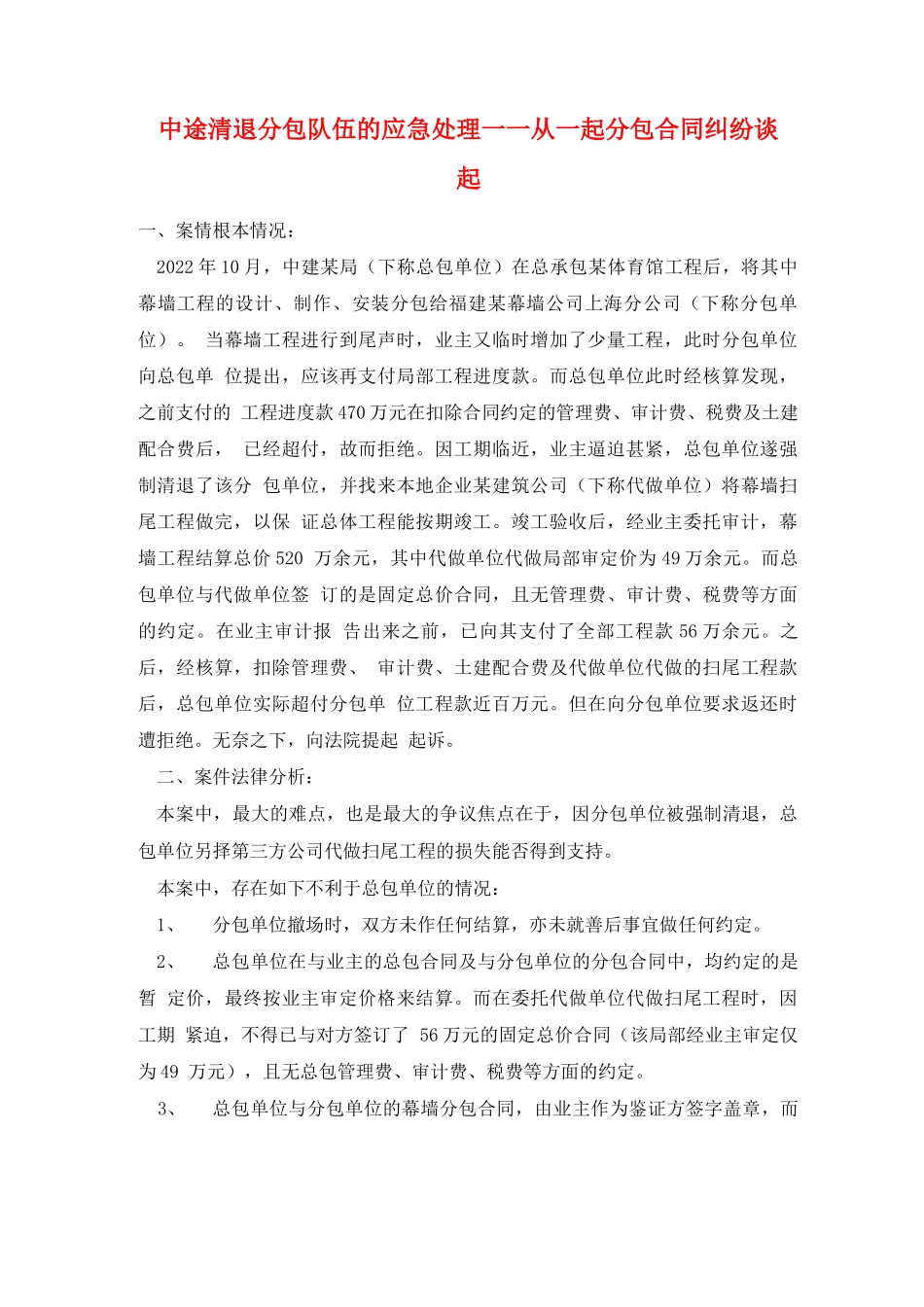 中途清退分包队伍的应急处理——从一起分包合同纠纷谈起_第1页