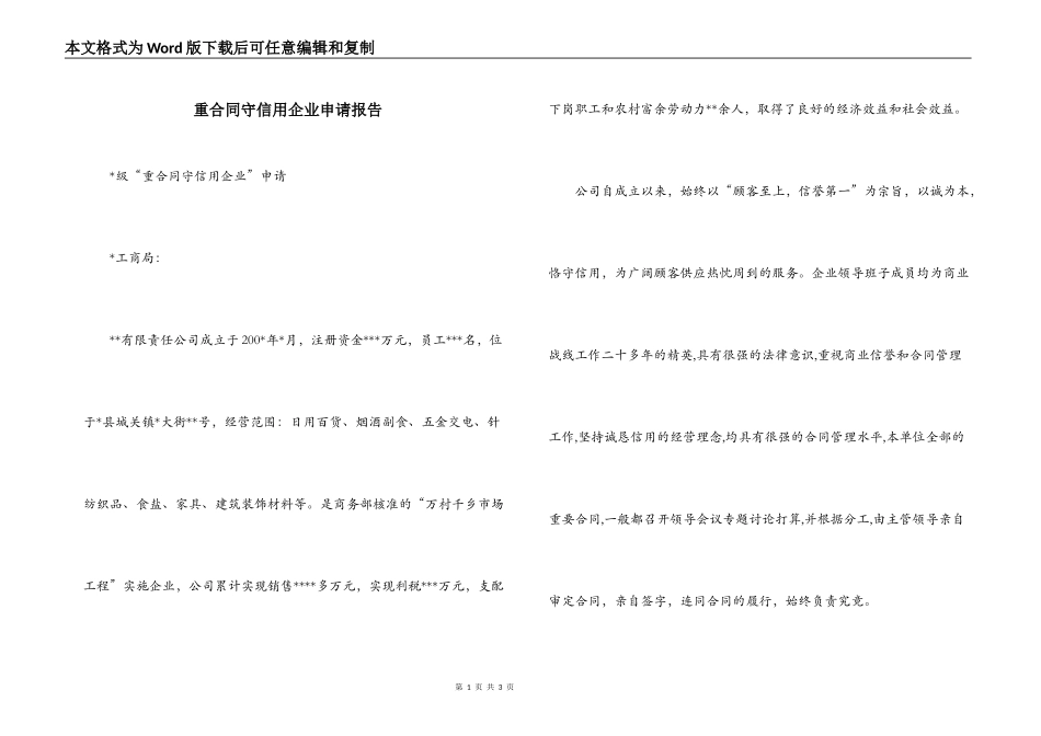 重合同守信用企业申请报告_第1页