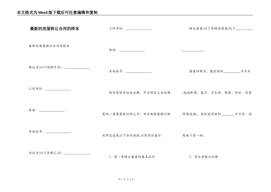 最新的房屋转让合同的样本_第1页