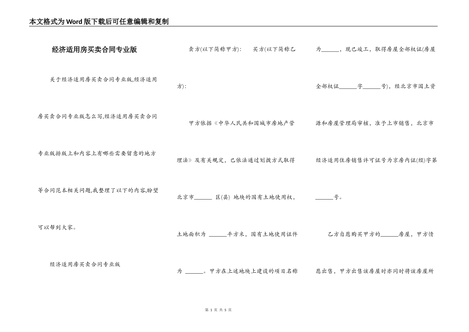 经济适用房买卖合同专业版_第1页
