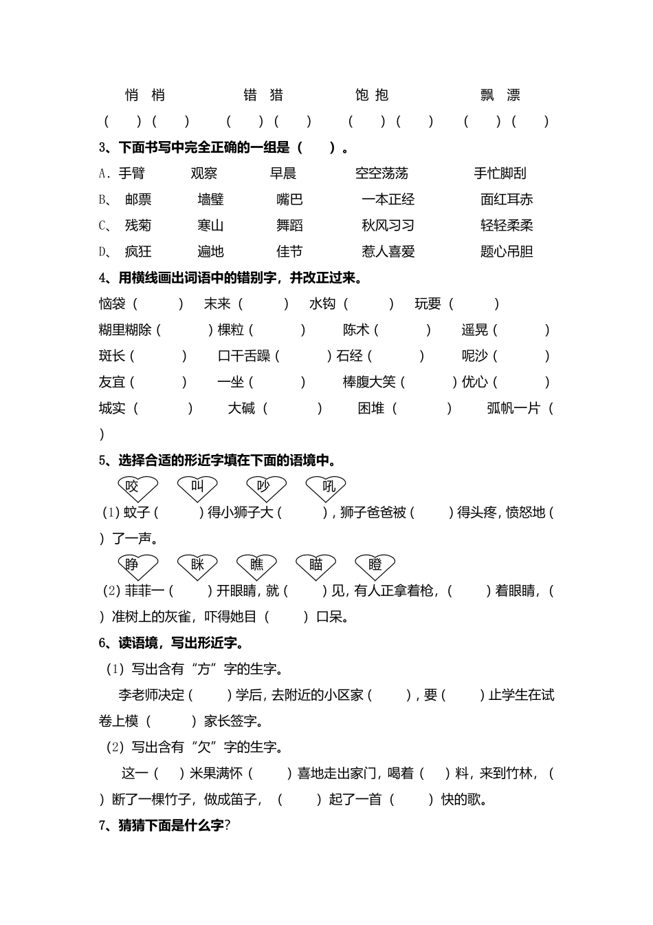 生字归类训练（部编版三年级上册） 测试题_第3页