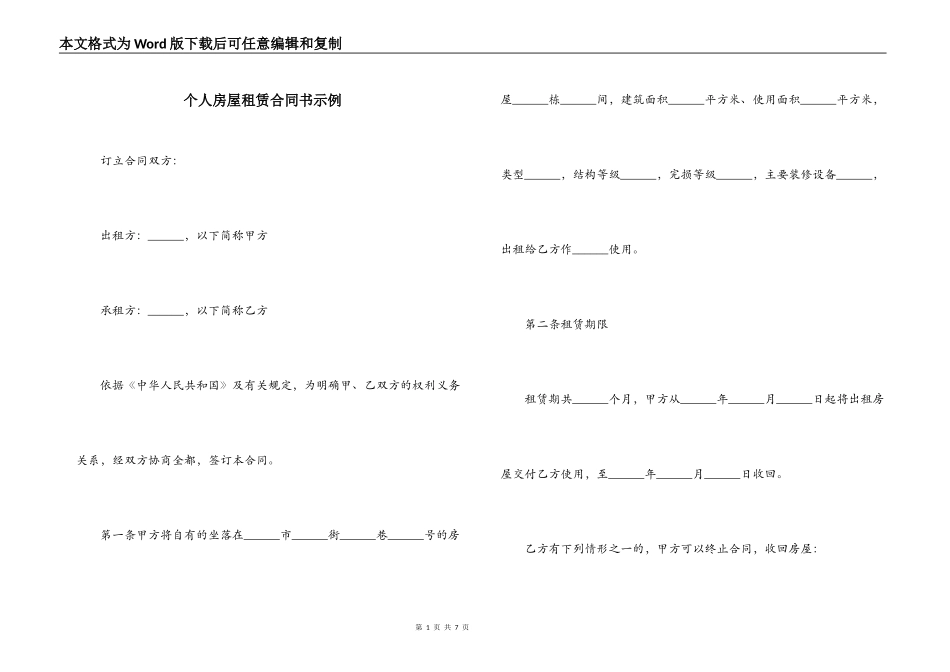 个人房屋租赁合同书示例_第1页