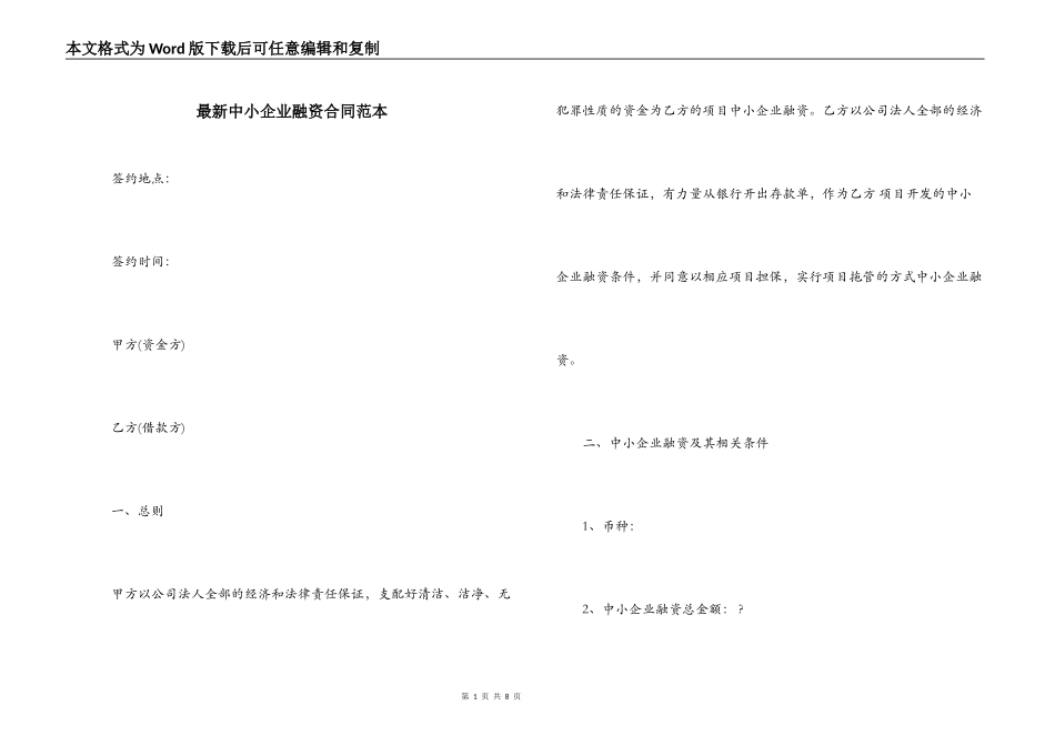 最新中小企业融资合同范本_第1页