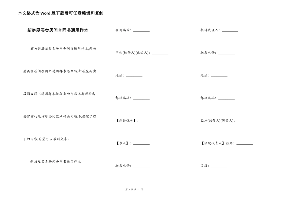新房屋买卖居间合同书通用样本_第1页
