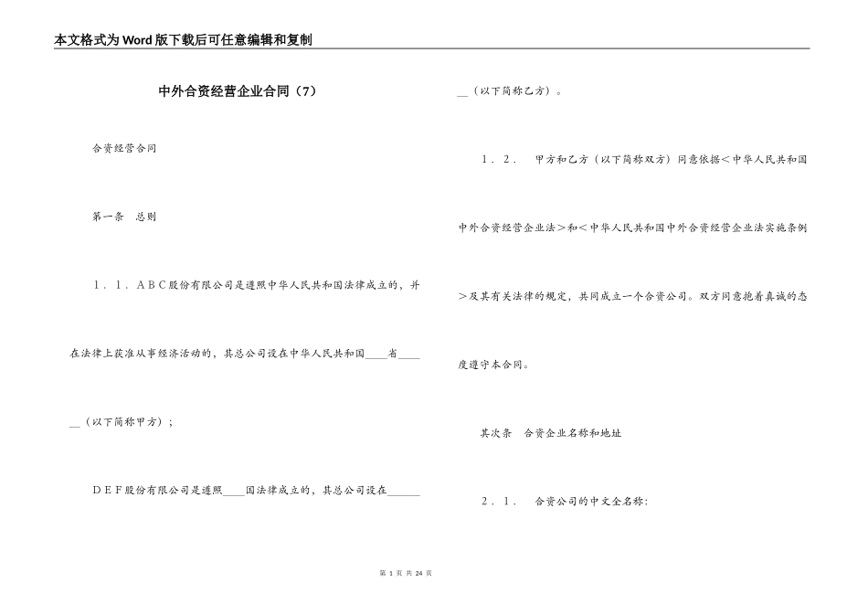 中外合资经营企业合同（7）_第1页