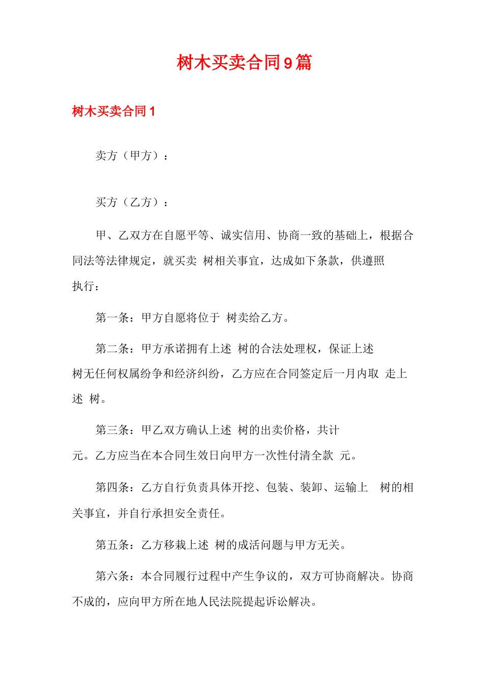 树木买卖合同9篇_第1页