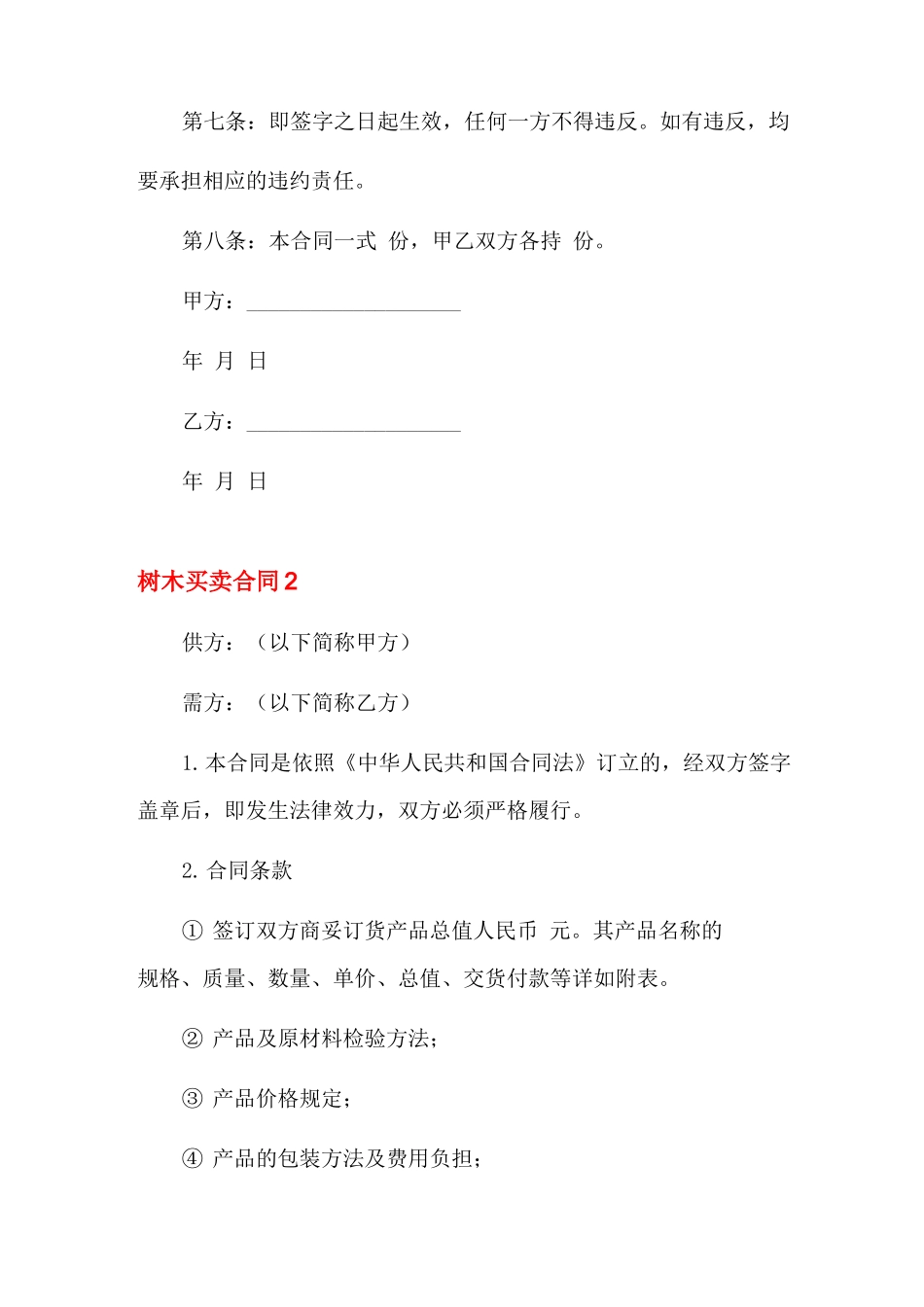 树木买卖合同9篇_第2页