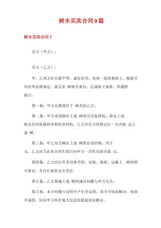 树木买卖合同9篇