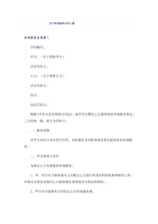 关于咨询服务合同三篇