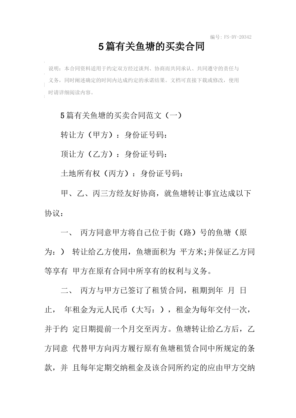 5篇有关鱼塘的买卖合同范本_第2页