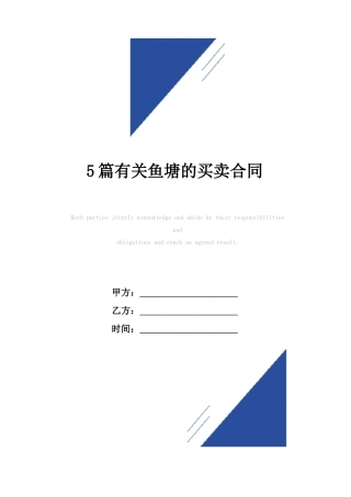 5篇有关鱼塘的买卖合同范本