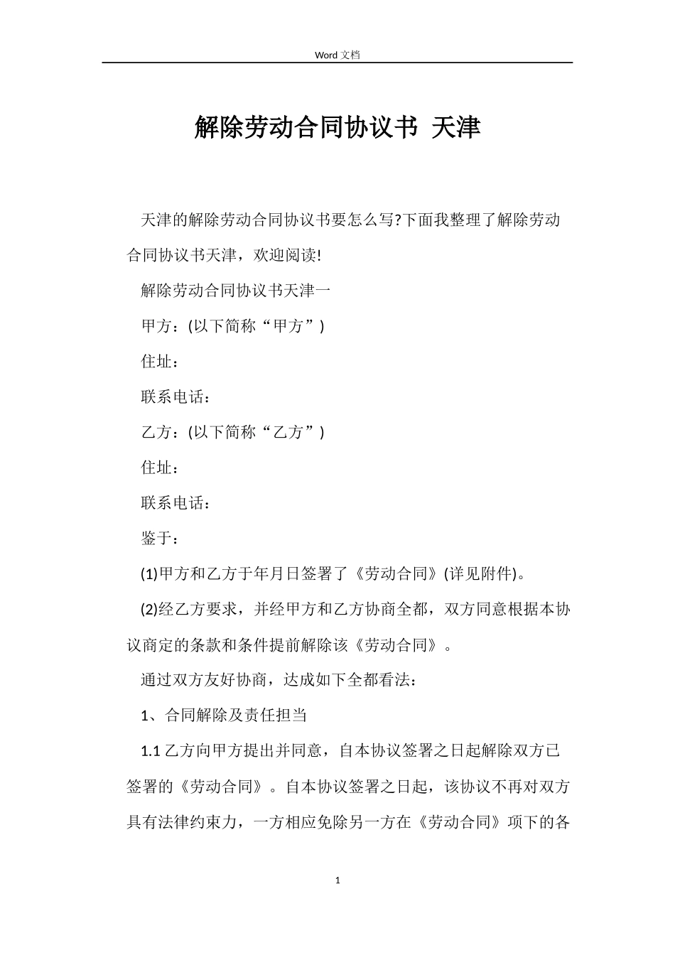 解除劳动合同协议书 天津_第1页