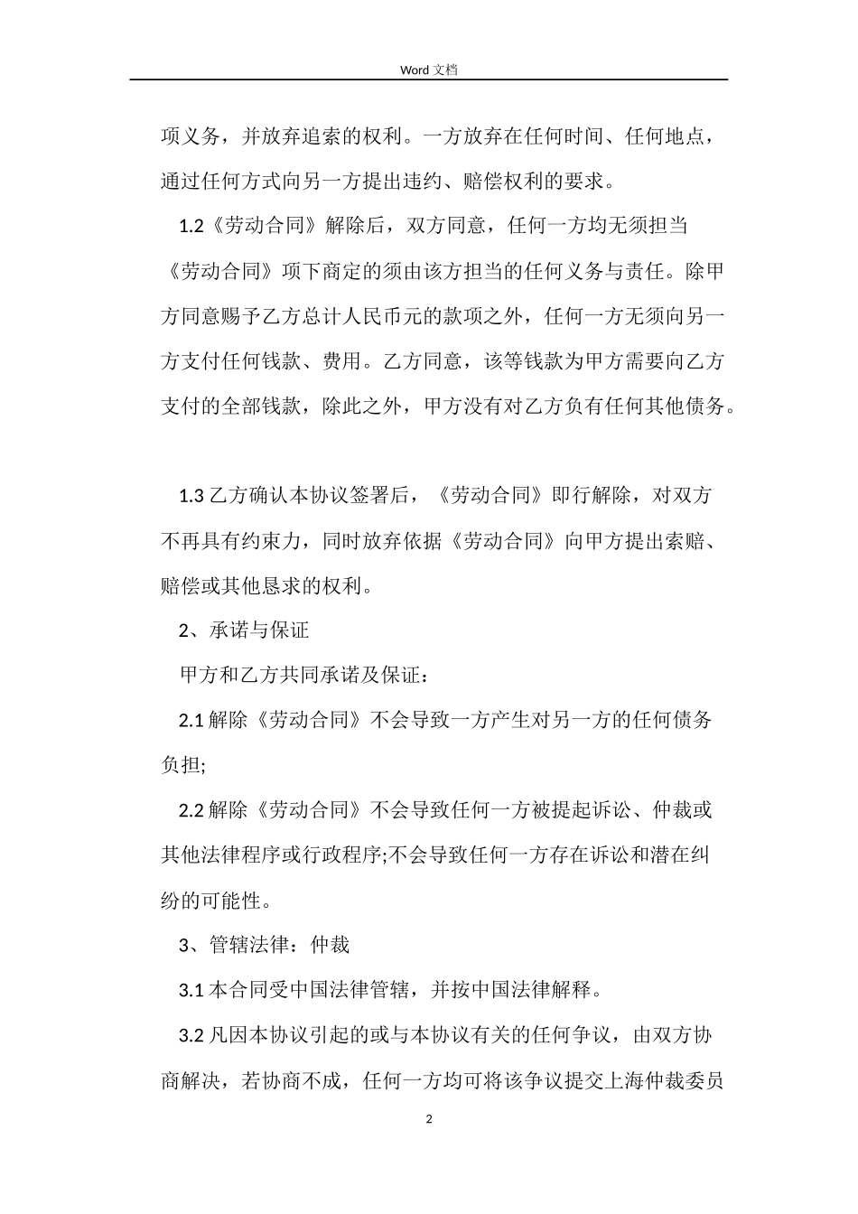 解除劳动合同协议书 天津_第2页