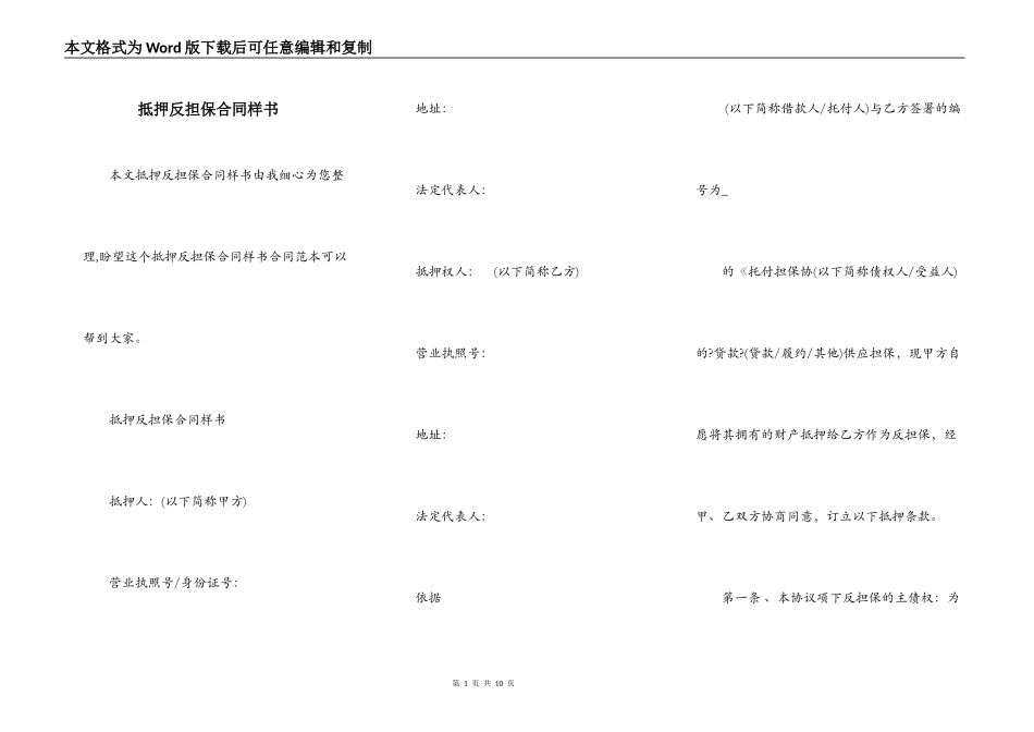 抵押反担保合同样书_第1页