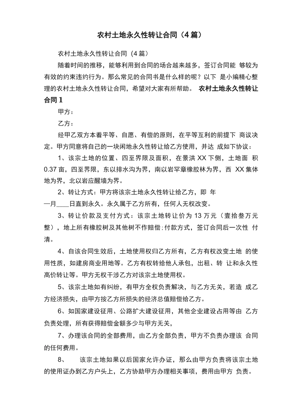 农村土地永久性转让合同（4篇）_第1页