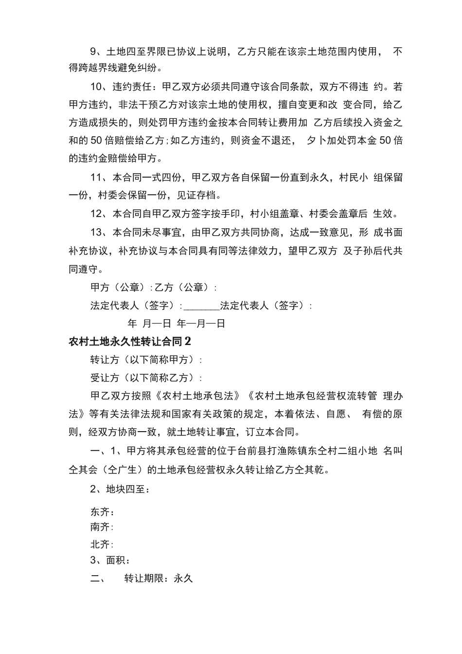 农村土地永久性转让合同（4篇）_第2页