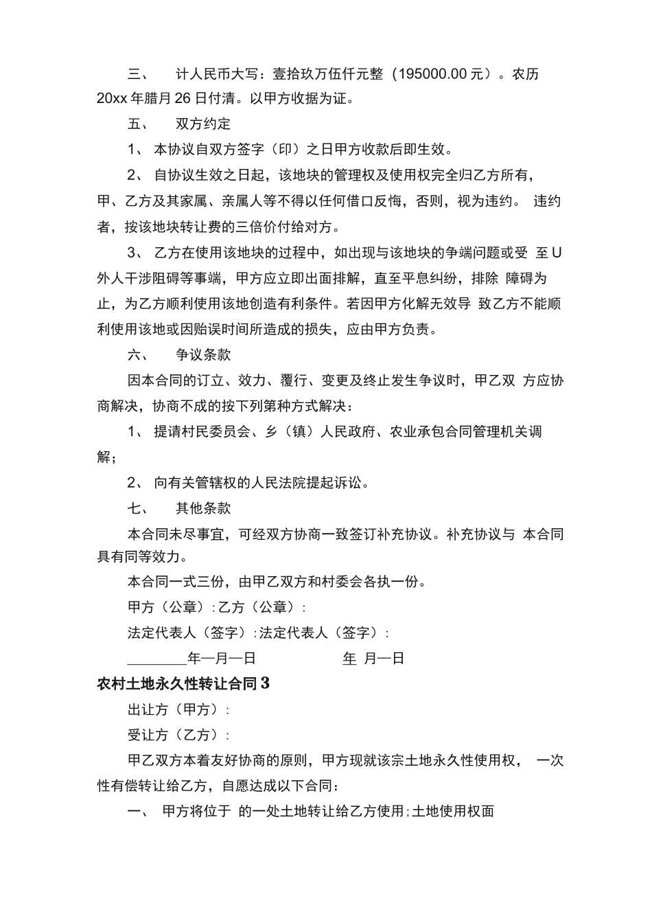 农村土地永久性转让合同（4篇）_第3页