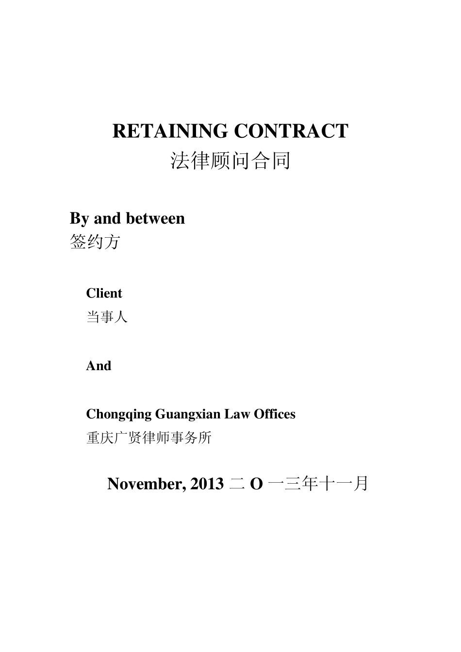 法律顾问合同英文版_第1页