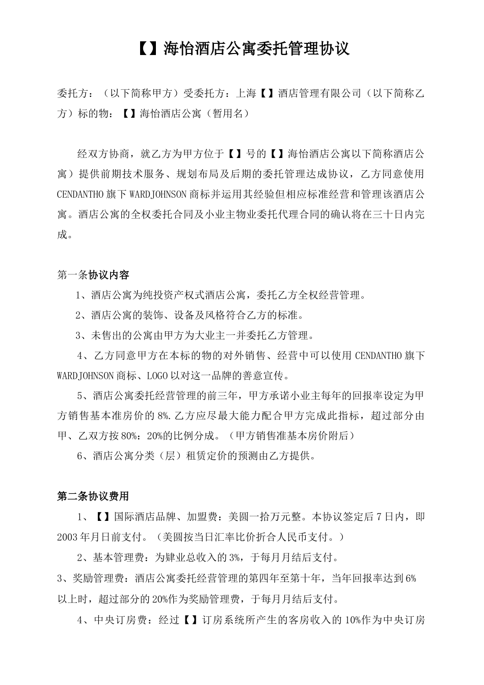 酒店式公寓委托管理合同_第1页