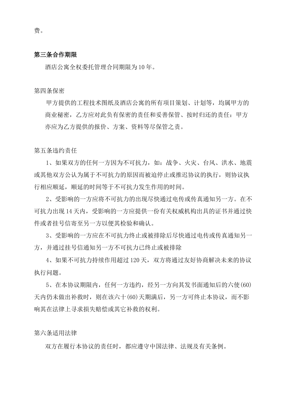 酒店式公寓委托管理合同_第2页