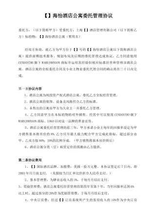 酒店式公寓委托管理合同