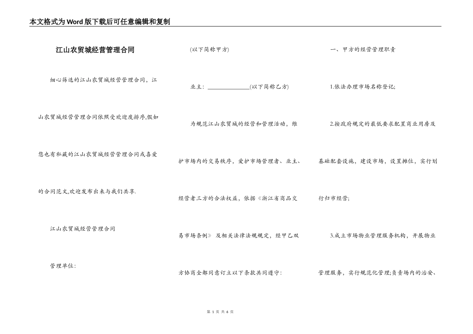 江山农贸城经营管理合同_第1页