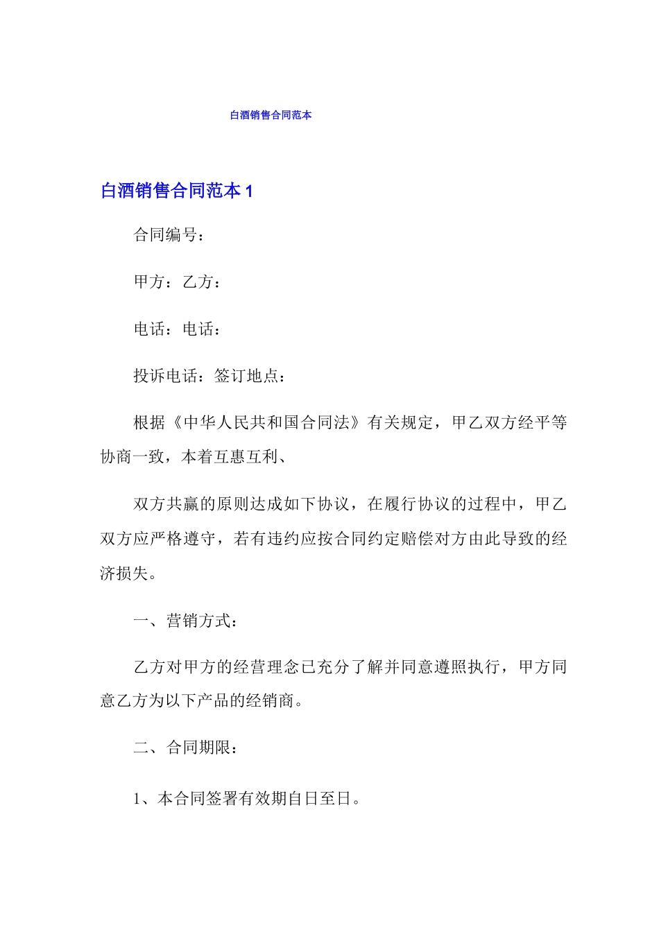 白酒销售合同范本_第1页