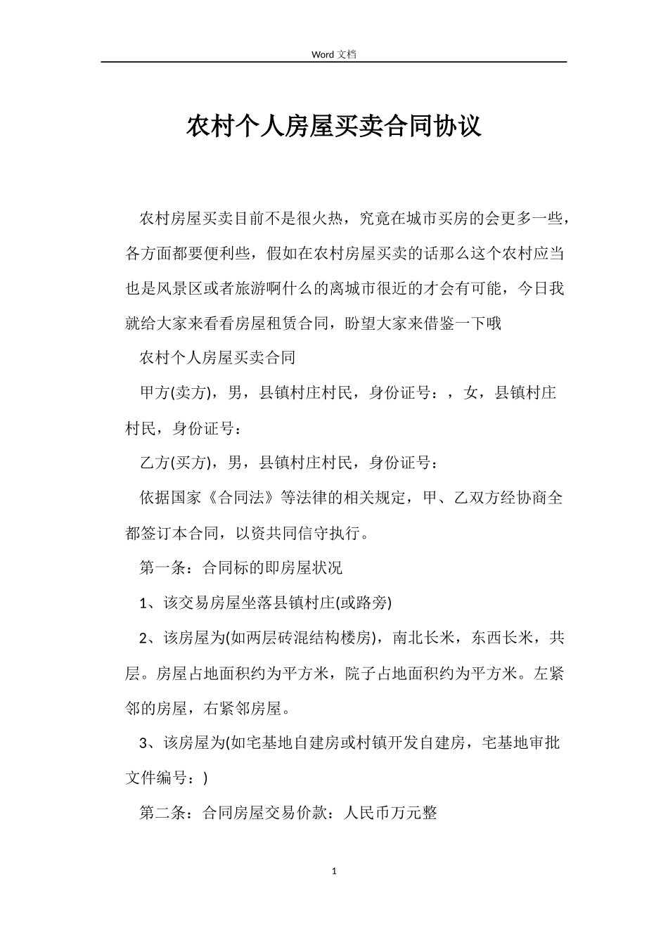 农村个人房屋买卖合同协议_第1页