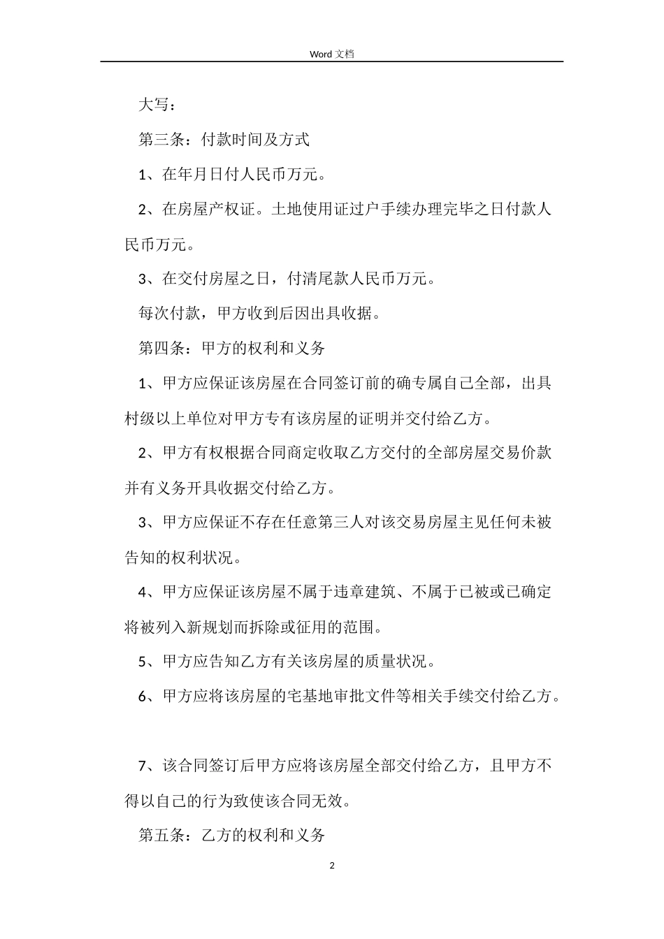 农村个人房屋买卖合同协议_第2页