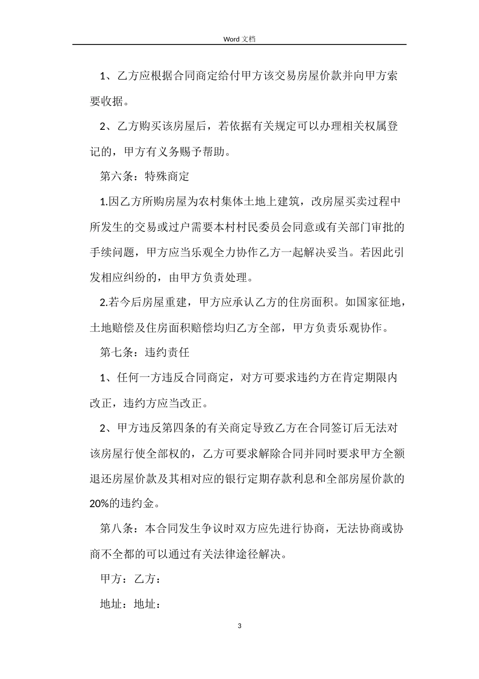 农村个人房屋买卖合同协议_第3页