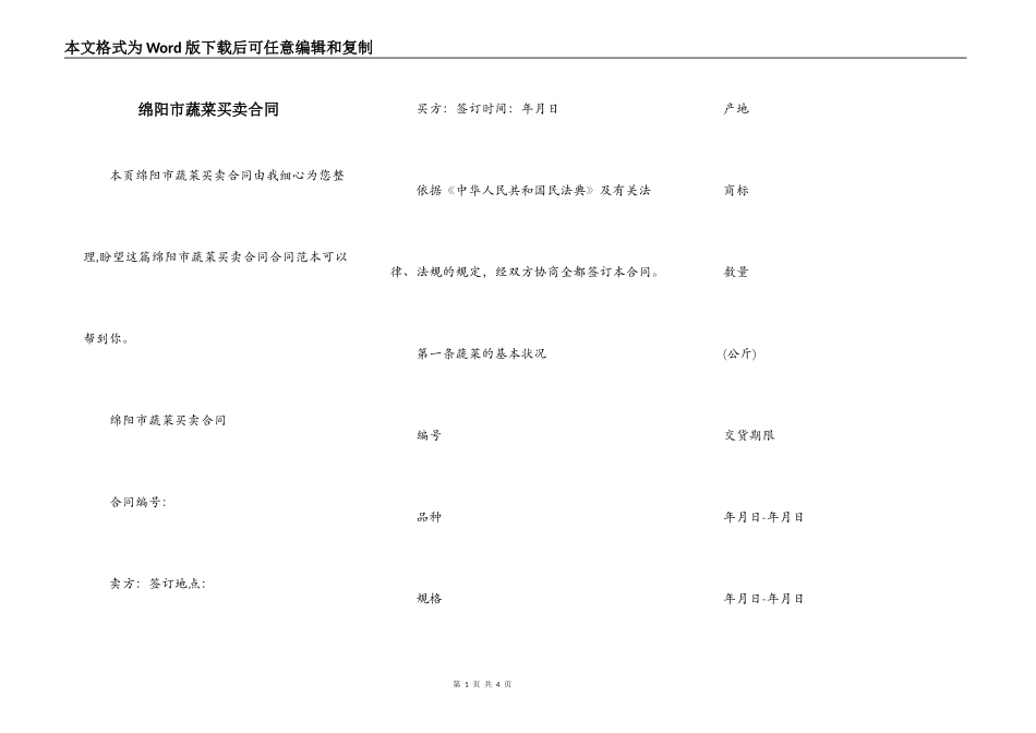 绵阳市蔬菜买卖合同_第1页